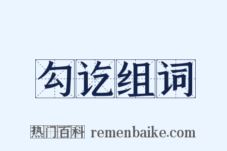 勾讫组词是什么意思的图片